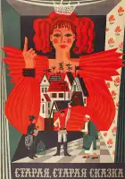 Старая, старая сказка смотреть онлайн (1968)